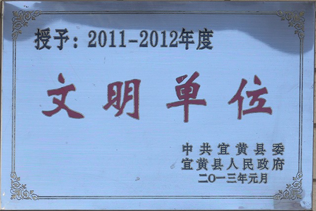 2011-2012年度文明单位