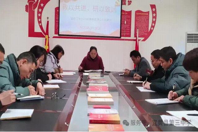 教以共进，研以致远——宜黄三中2025年春季教研工作布置会纪实