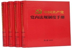 中国共产党纪律处分条例（全文）（2018年修订，自2018年10月1日起施行）