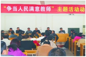 学校开展“争当人民满意教师”主题活动
