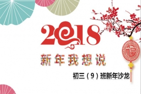 2018新年我想说——初三（9）班新年沙龙