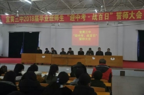 宜黄三中2018年“迎中考，战百日”誓师大会