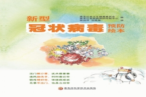 速看！《新型冠状病毒预防绘本》完整版