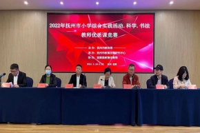 2022年抚州市小学综合、小学科学、小学书法优质课比赛在我县举办 