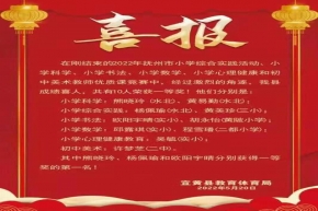 2022年抚州市小学综合实践活动、小学科学、小学书法、小学数学、小学心理健康和初中美术教师优质课竞赛中我县成绩喜人