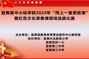 传承红色基因 厚植爱国情怀——宜黄县中小幼学校2023年“同上一堂思政课”暨红色文化录像课现场选拔比赛 